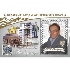 Виньетка «Великие люди Донецкого края. Павел Исаакович Вигде..